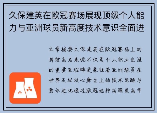 久保建英在欧冠赛场展现顶级个人能力与亚洲球员新高度技术意识全面进化