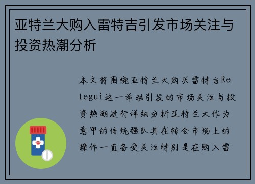 亚特兰大购入雷特吉引发市场关注与投资热潮分析