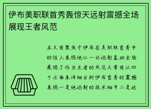 伊布美职联首秀轰惊天远射震撼全场展现王者风范
