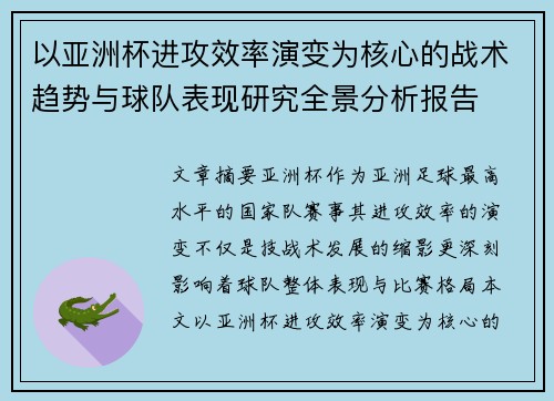 以亚洲杯进攻效率演变为核心的战术趋势与球队表现研究全景分析报告
