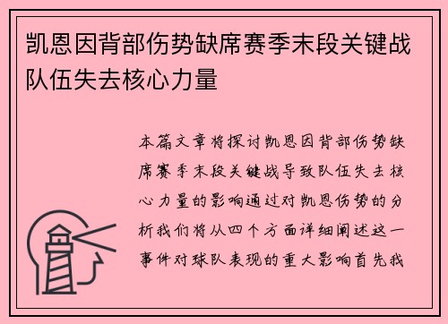 凯恩因背部伤势缺席赛季末段关键战队伍失去核心力量