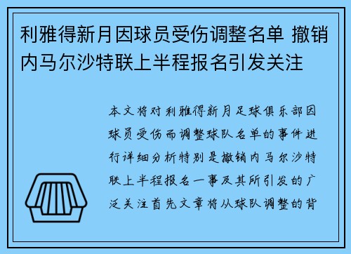 利雅得新月因球员受伤调整名单 撤销内马尔沙特联上半程报名引发关注