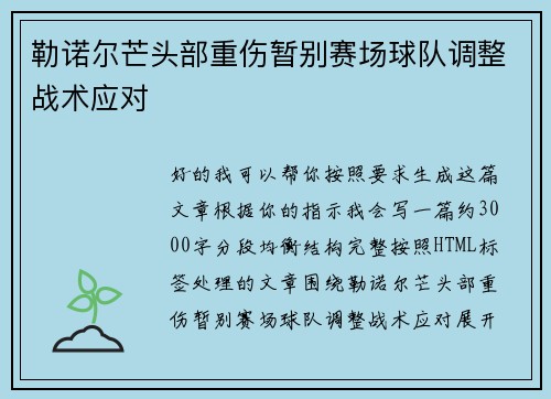 勒诺尔芒头部重伤暂别赛场球队调整战术应对