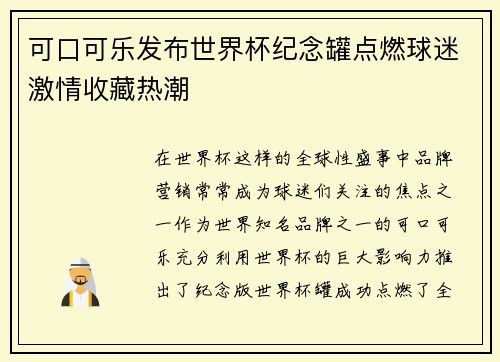 可口可乐发布世界杯纪念罐点燃球迷激情收藏热潮