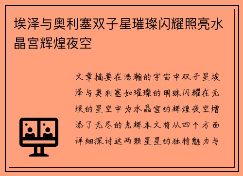 埃泽与奥利塞双子星璀璨闪耀照亮水晶宫辉煌夜空