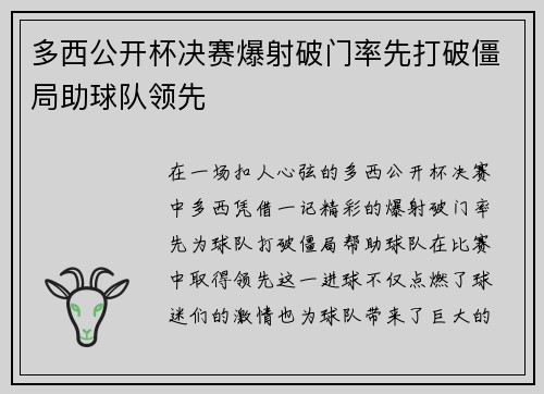 多西公开杯决赛爆射破门率先打破僵局助球队领先