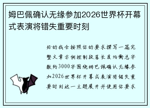 姆巴佩确认无缘参加2026世界杯开幕式表演将错失重要时刻