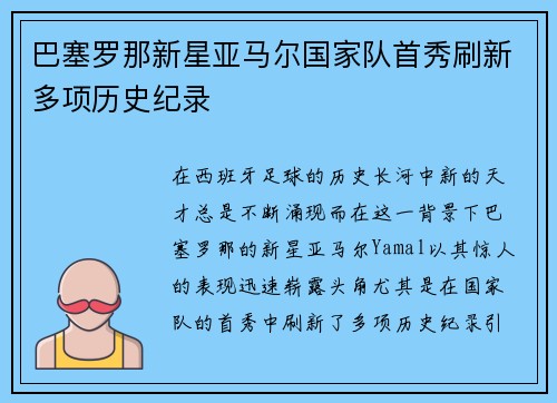 巴塞罗那新星亚马尔国家队首秀刷新多项历史纪录