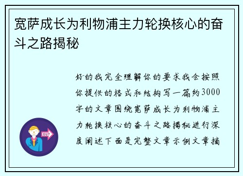 宽萨成长为利物浦主力轮换核心的奋斗之路揭秘