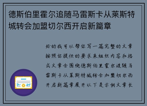 德斯伯里霍尔追随马雷斯卡从莱斯特城转会加盟切尔西开启新篇章