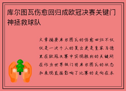 库尔图瓦伤愈回归成欧冠决赛关键门神拯救球队