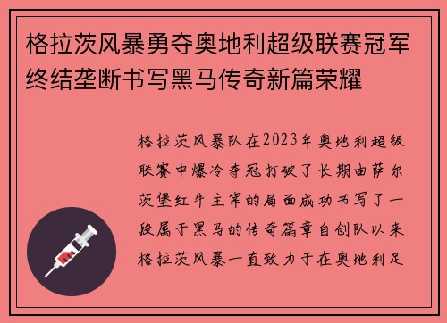 格拉茨风暴勇夺奥地利超级联赛冠军终结垄断书写黑马传奇新篇荣耀 格拉茨风暴勇夺奥地利超级联赛冠军终结垄断书写黑马传奇新篇荣耀